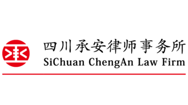 四川承安律师事务所