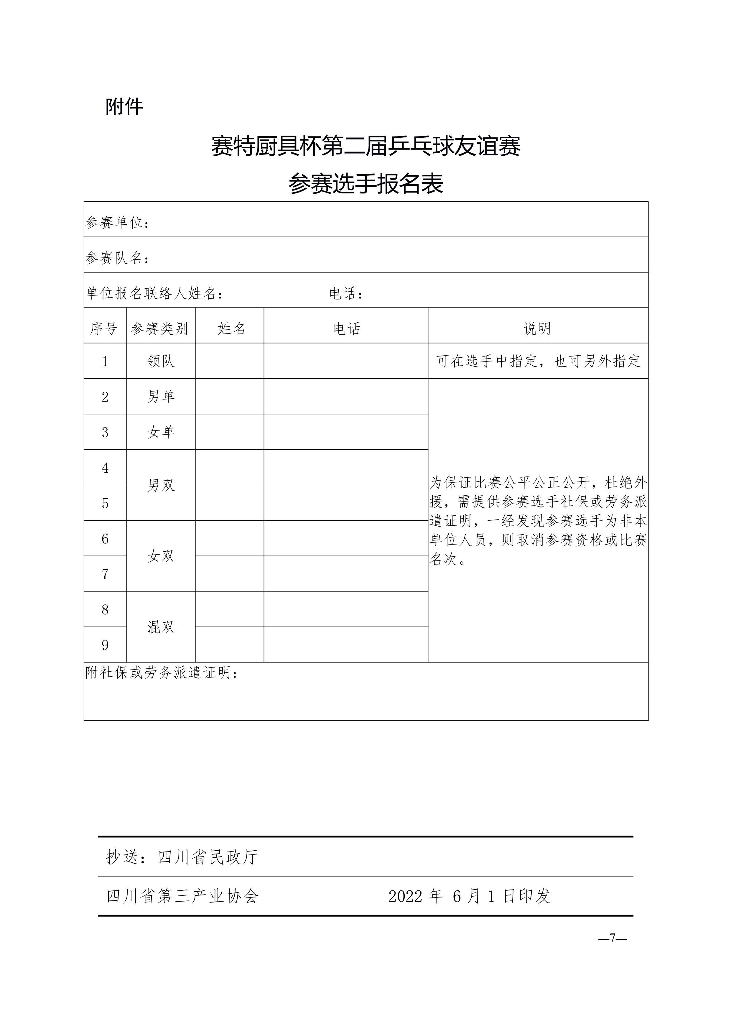060115350911_0川三产发〔2022〕12号四川省第三产业协会关于举办2022年赛特厨具杯第二届乒乓球的通知_7.Jpeg