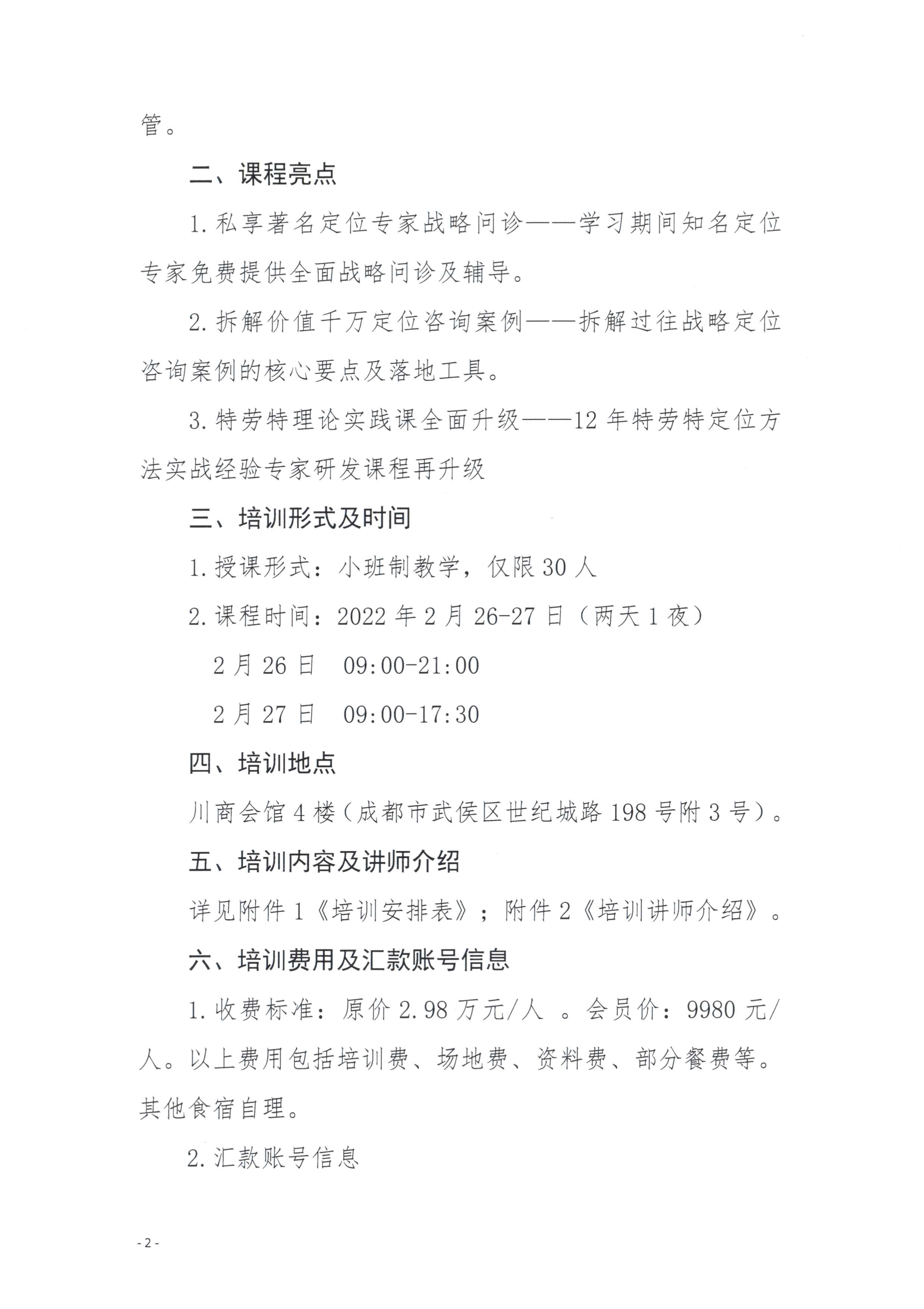 021813504146_0川三产训20224号四川省第三产业协会关于与四川川商总会联合举办战略定位总裁班训的通知_2.Jpeg