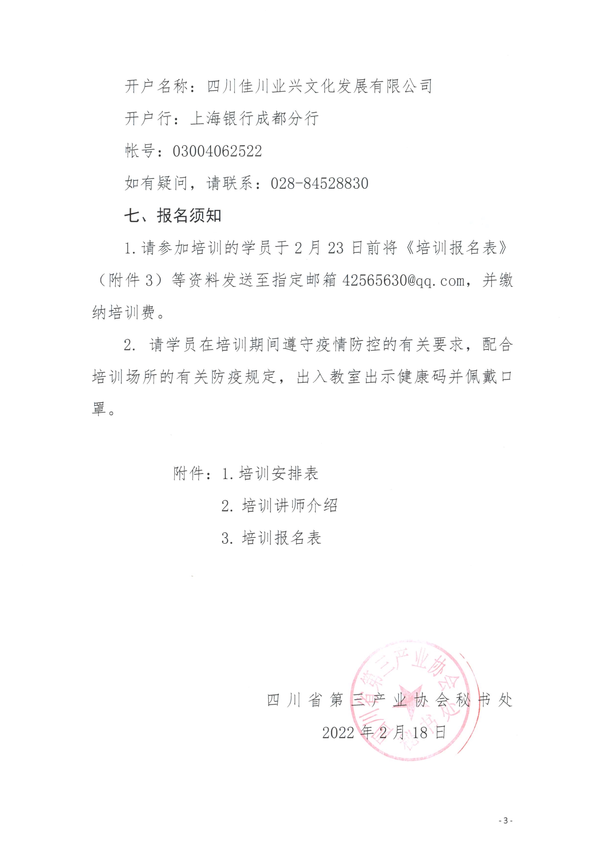 021813504146_0川三产训20224号四川省第三产业协会关于与四川川商总会联合举办战略定位总裁班训的通知_3.Jpeg