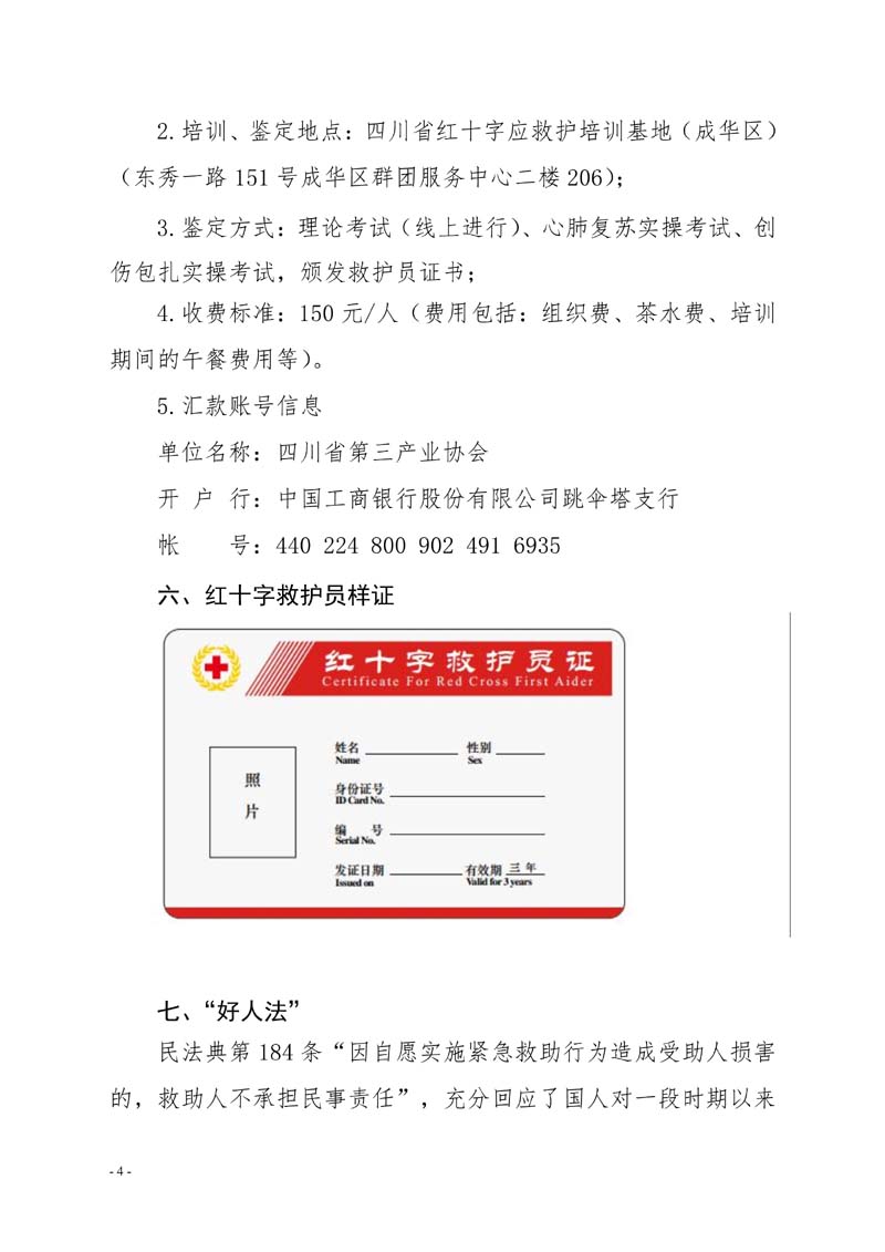 082014000547_0川三产训〔2021〕6号四川省第三产业协会关于关于组织开展红十字救护员培训二期的通知_1.jpg