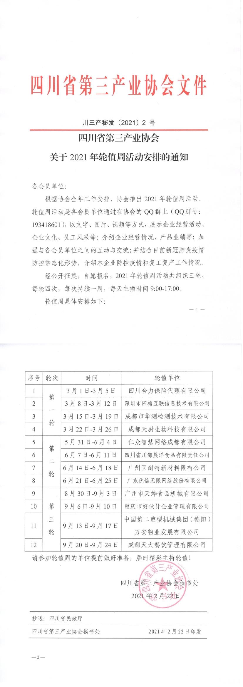 川三产秘发【2021】2号-四川省第三产业协会关于2020年轮值周活动安排的通知.Jpeg