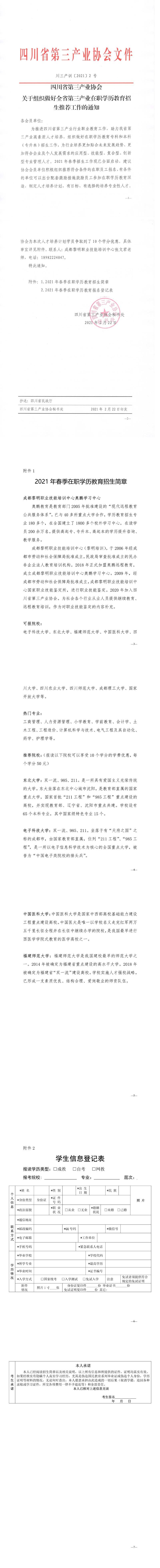 川三产训【2021】2号关于关于组织做好全省第三产业在职学历教育招生推荐工作的通知.jpg