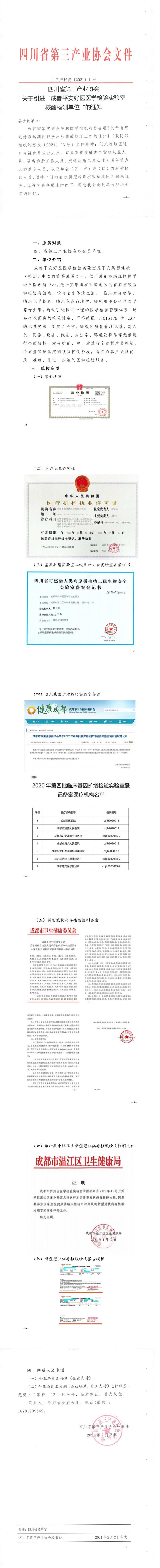 川三产秘发〔2021〕1 号四川省第三产业协会关于引进“成都平安好医医学检验实验室核酸检测单位的通知.jpg