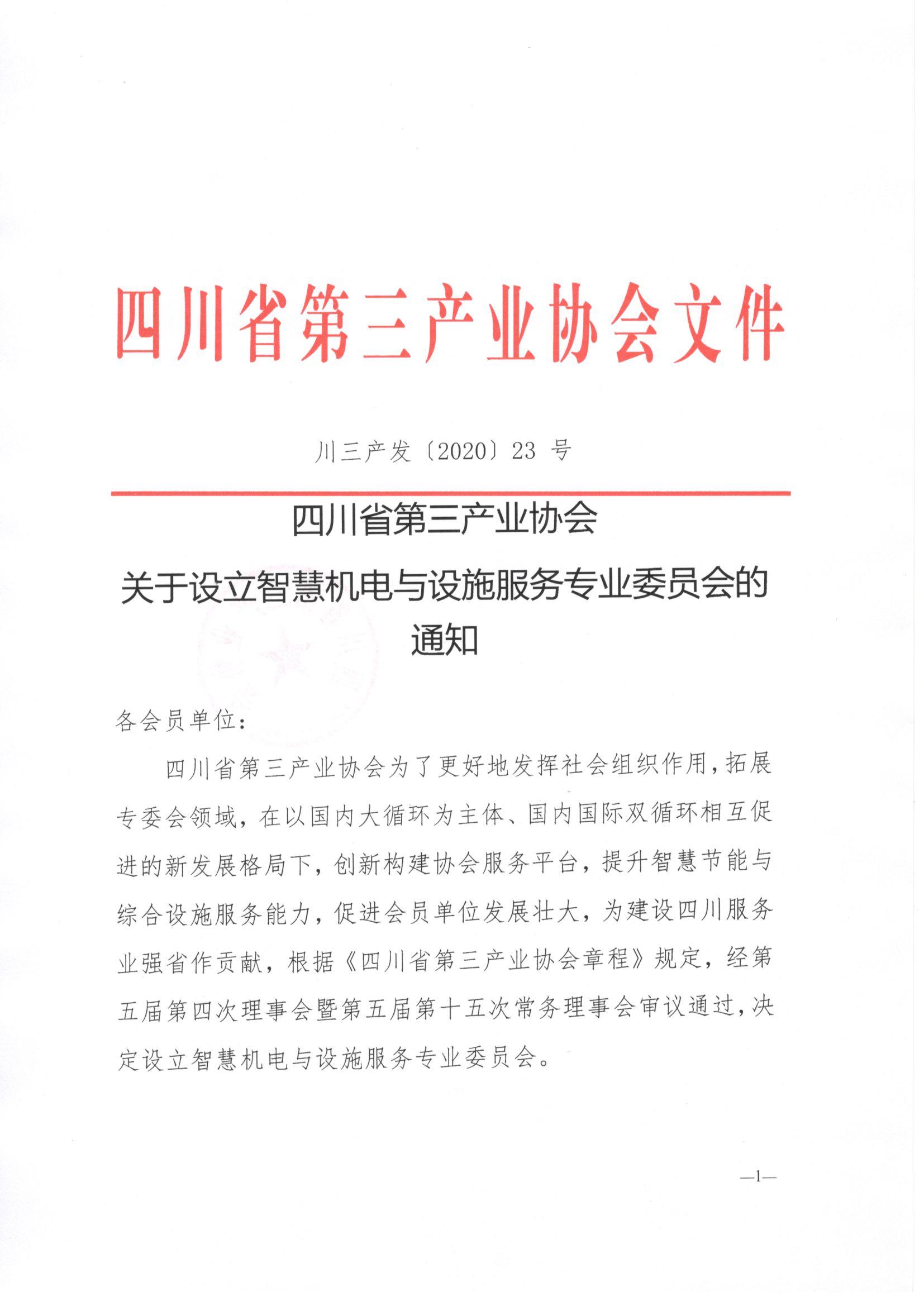 川三产发【2020】23号四川省第三产业协会关于设立智慧机电与设施服务专业委员会的通知_页面_1.jpg