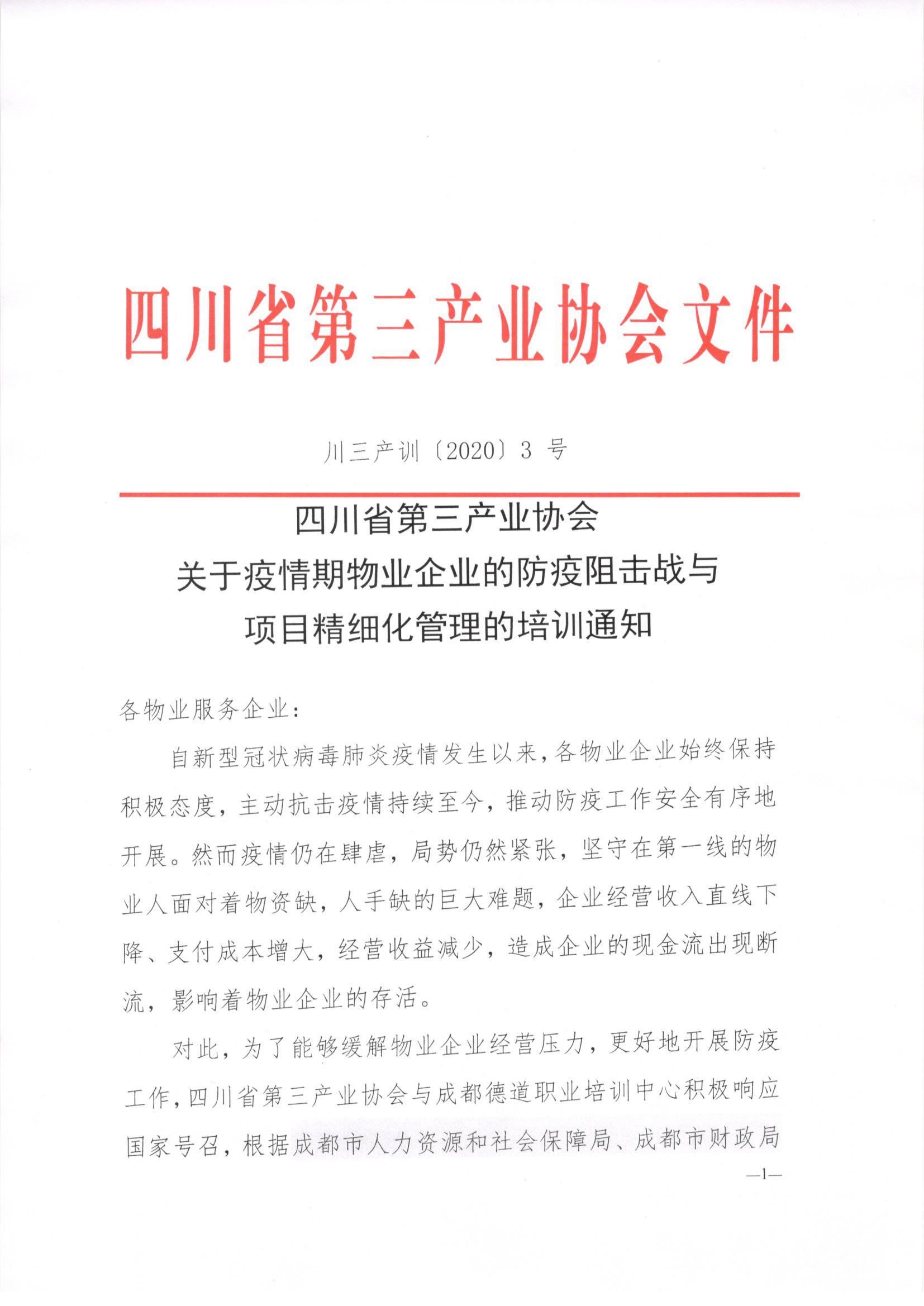 川三产训【2020】3号关于疫情期物业企业防疫阻击战与项目精细化管理的培训通知_页面_01.jpg