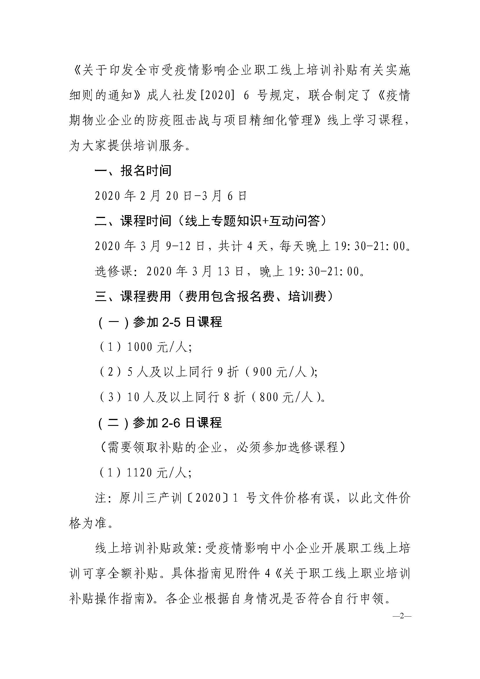 川三产训【2020】3号关于疫情期物业企业防疫阻击战与项目精细化管理的培训通知_页面_02.jpg