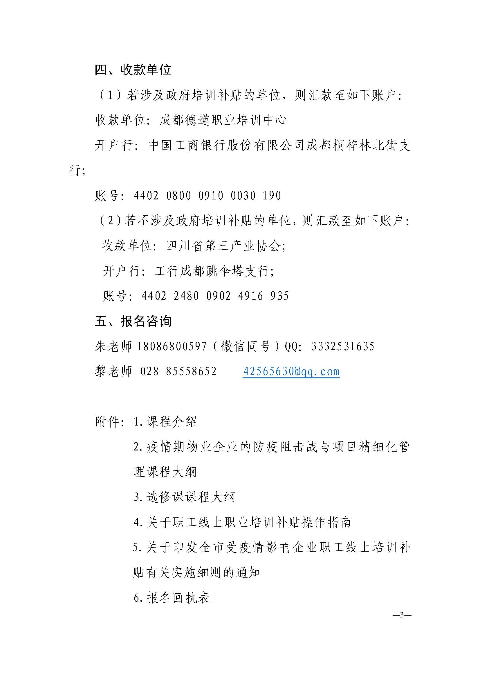 川三产训【2020】3号关于疫情期物业企业防疫阻击战与项目精细化管理的培训通知_页面_03.jpg