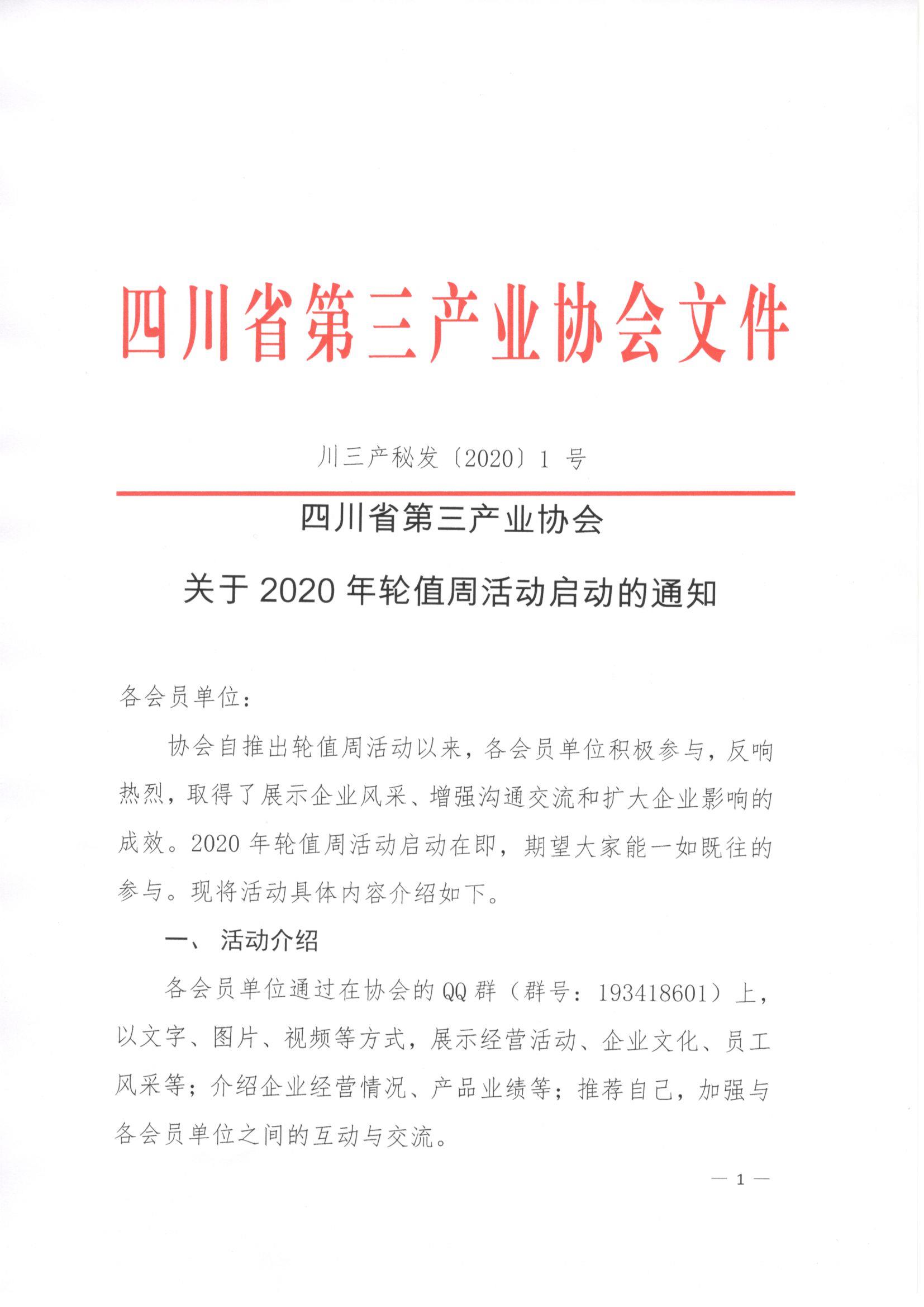 川三产秘发【2020】1号-四川省第三产业协会关于2020年轮值周活动启动的通知_页面_1.jpg