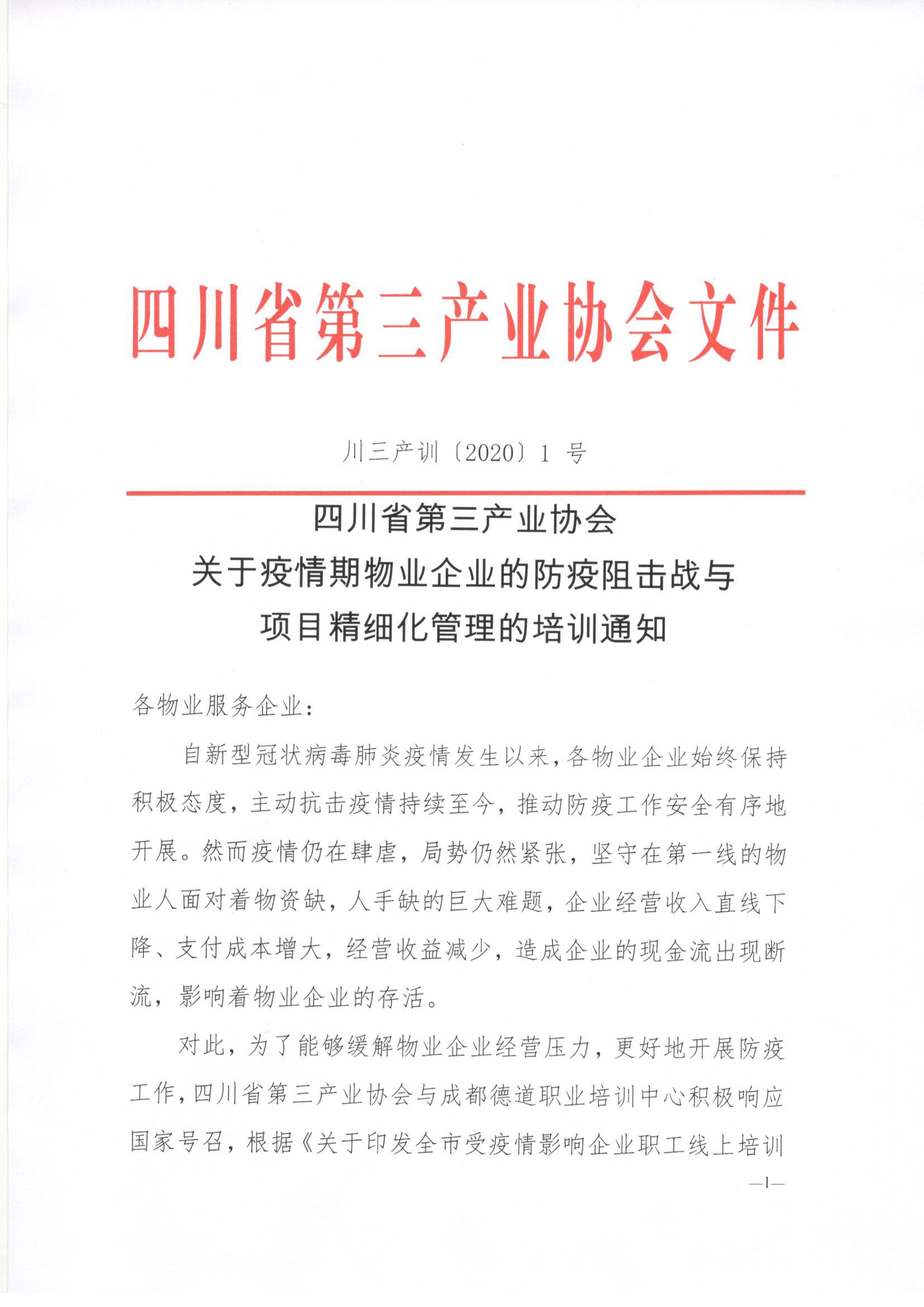 川三产训【2020】1号关于疫情期物业企业防疫阻击战与项目精细化管理的培训通知_页面_01.jpg