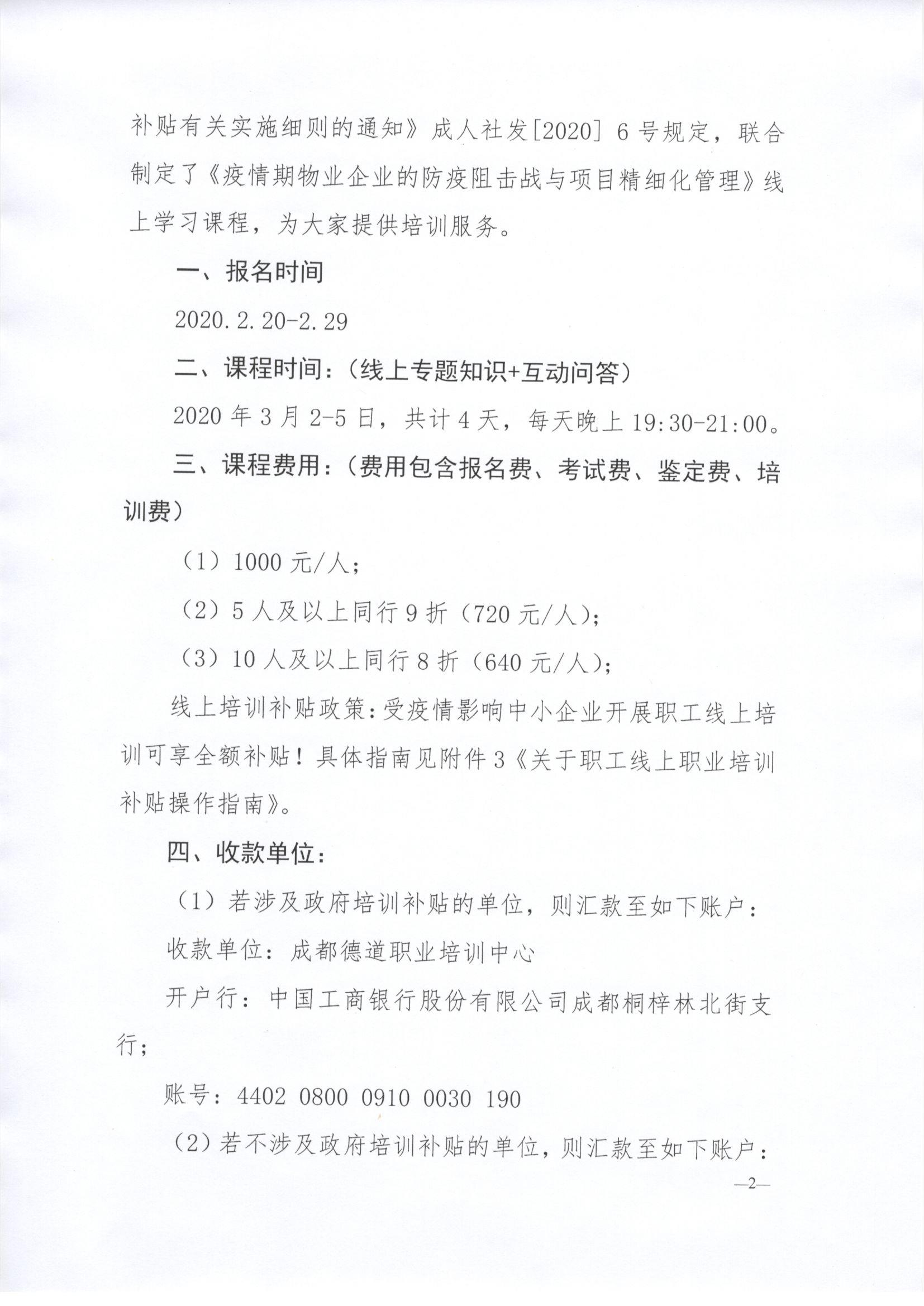 川三产训【2020】1号关于疫情期物业企业防疫阻击战与项目精细化管理的培训通知_页面_02.jpg