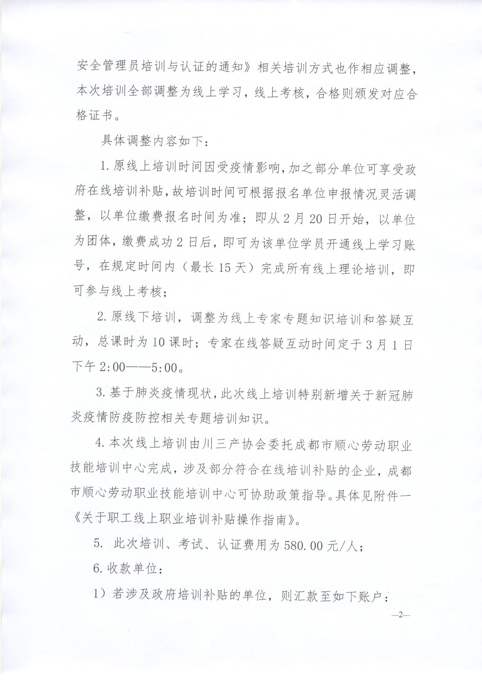 川三产餐发【2020】2号 关于调整餐饮服务单位食品安全管理员培训与认证的通知_页面_2.jpg