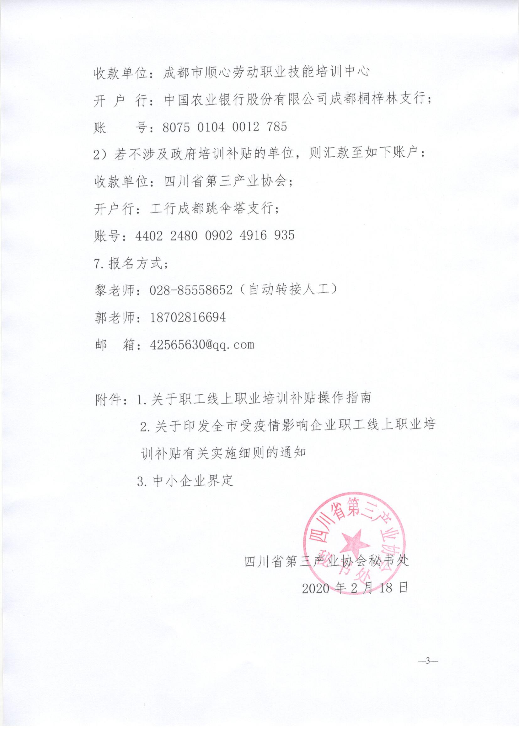 川三产餐发【2020】2号 关于调整餐饮服务单位食品安全管理员培训与认证的通知_页面_3.jpg