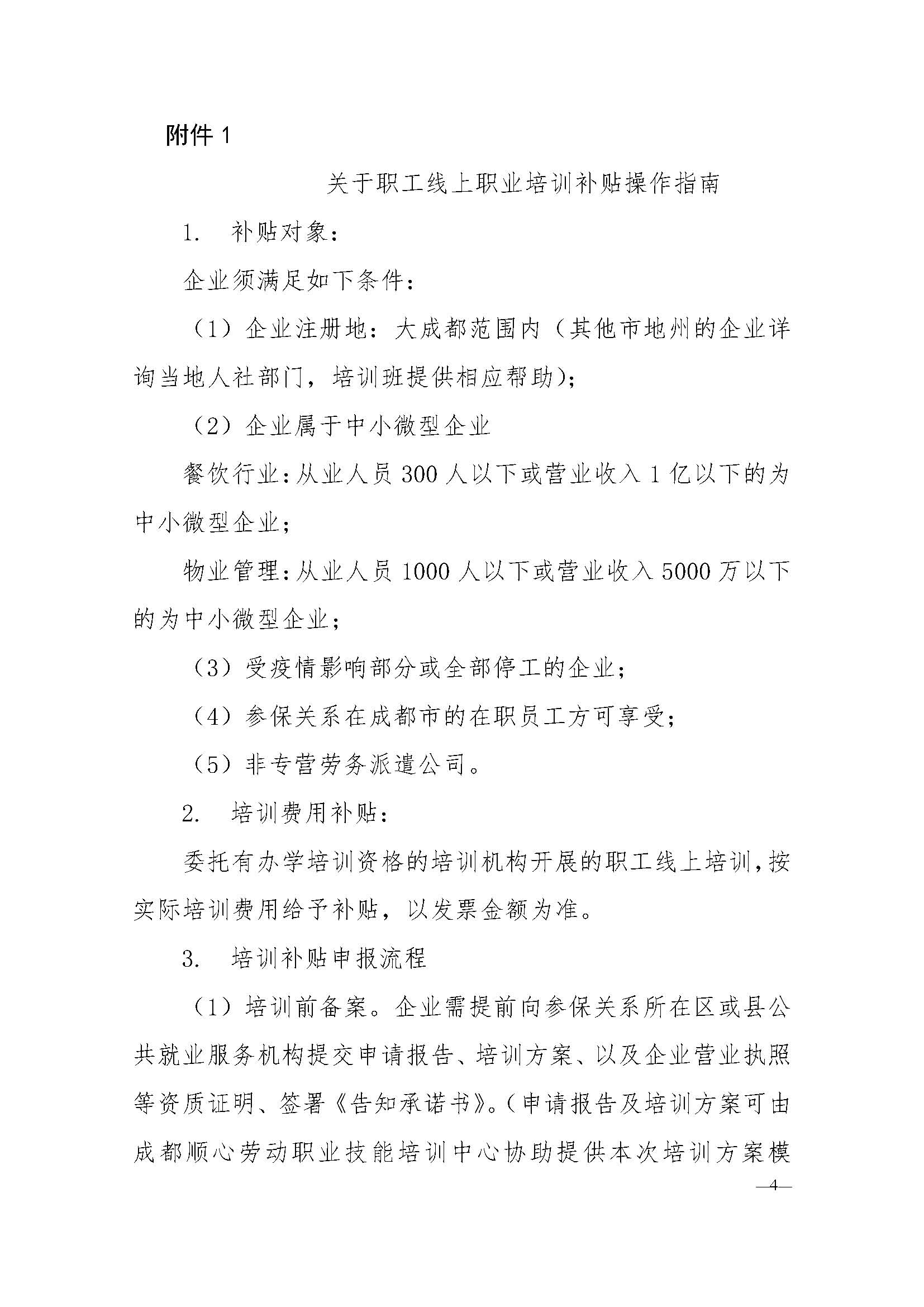 川三产餐发【2020】2号 关于调整餐饮服务单位食品安全管理员培训与认证的通知_页面_4.jpg