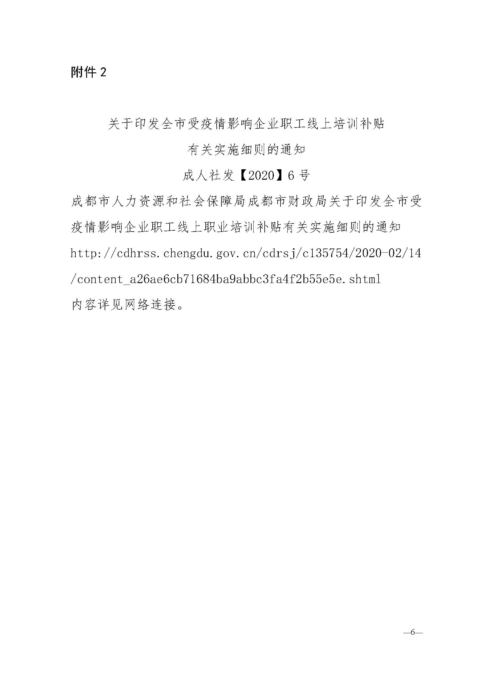 川三产餐发【2020】2号 关于调整餐饮服务单位食品安全管理员培训与认证的通知_页面_6.jpg