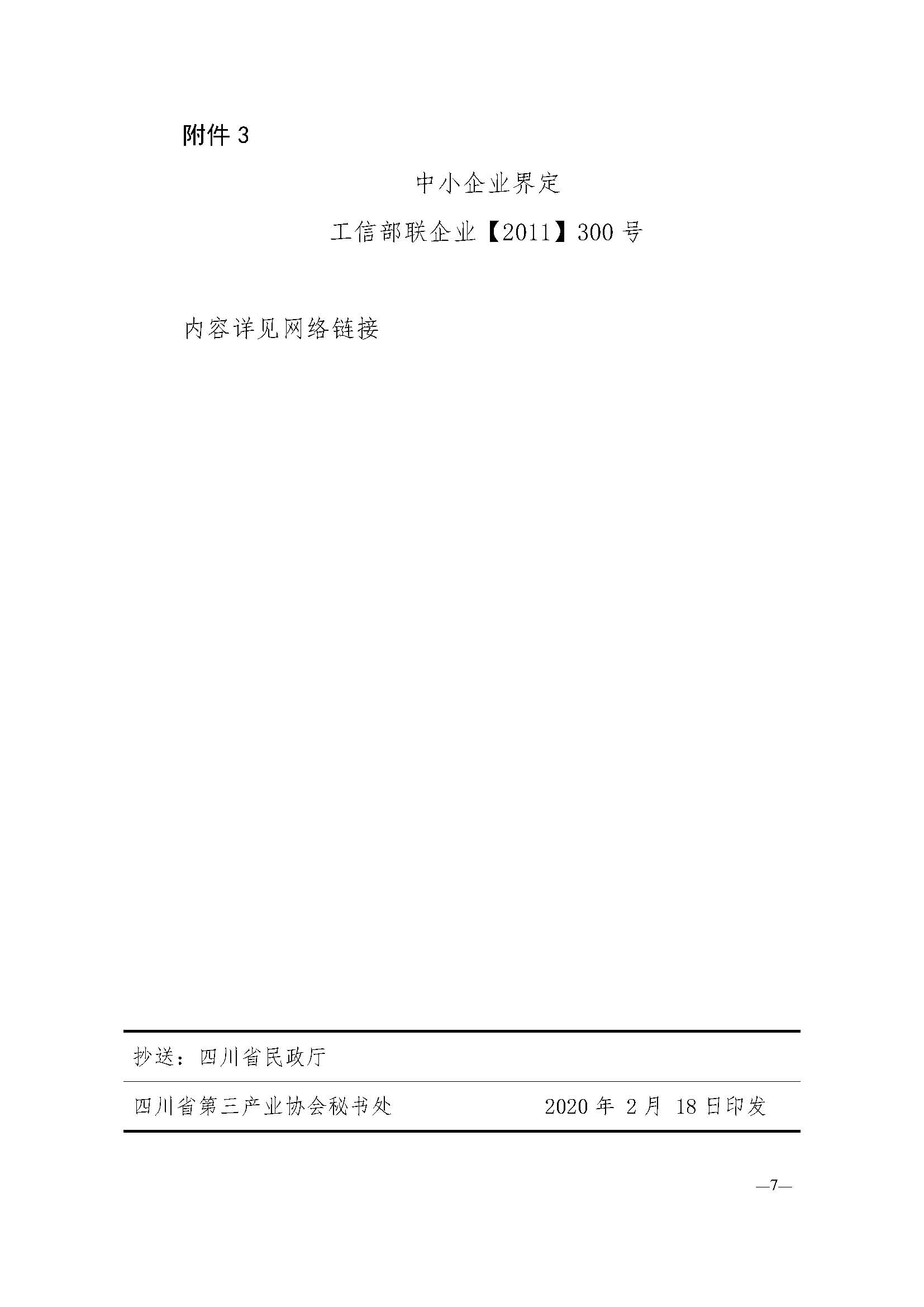 川三产餐发【2020】2号 关于调整餐饮服务单位食品安全管理员培训与认证的通知_页面_7.jpg