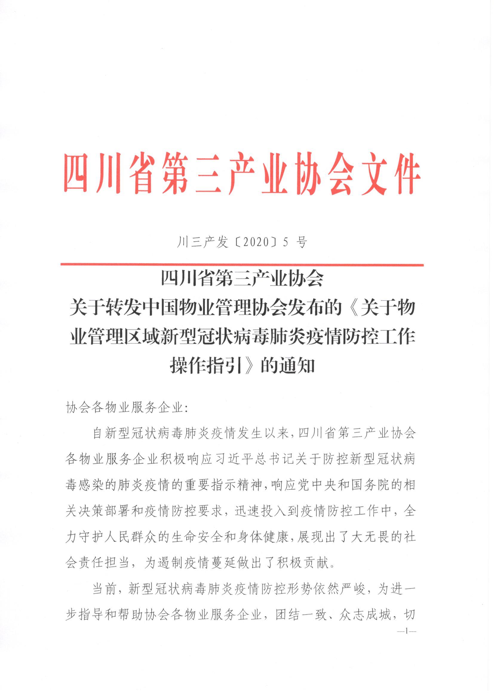 川三产发【2020】5号关于转发“中国物业管理协会发布的关于物业管理区域新型冠状病毒肺炎疫情防控工作操作指引”的通知_页面_1.jpg