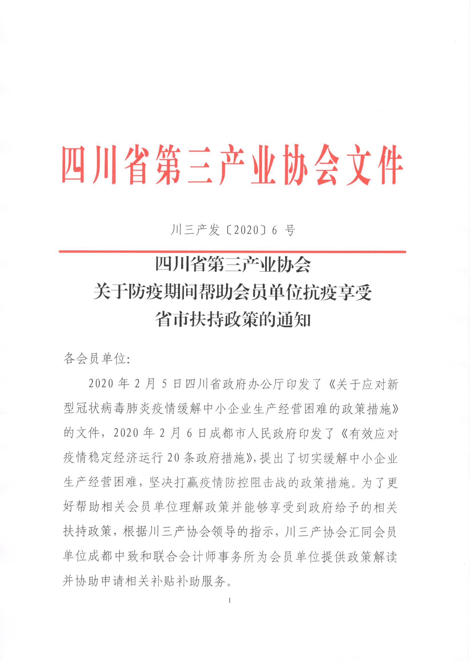 川三产发【2020】6号关于防疫期间帮助会员单位抗疫享受省市扶持政策的通知_页面_1.jpg