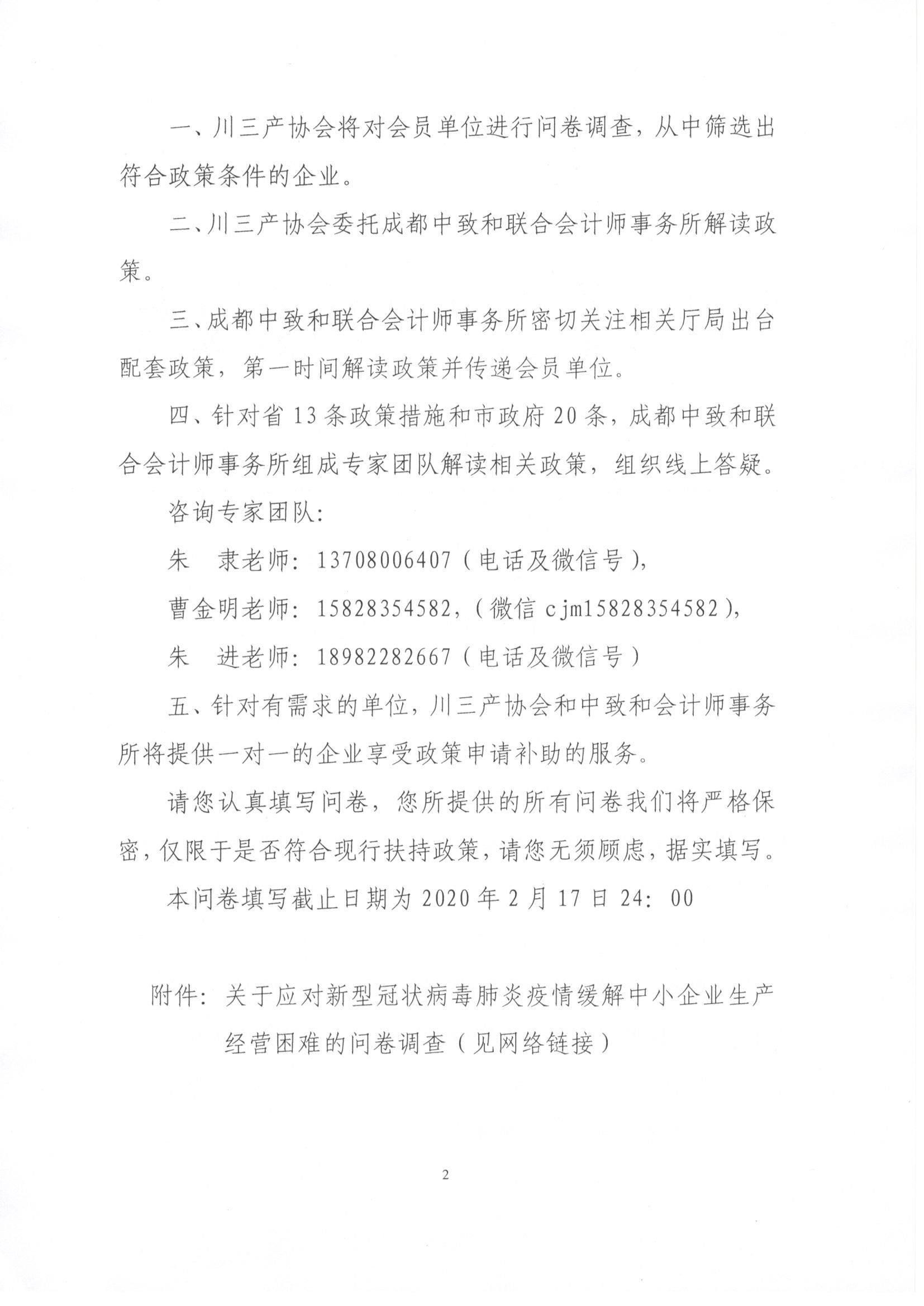 川三产发【2020】6号关于防疫期间帮助会员单位抗疫享受省市扶持政策的通知_页面_2.jpg