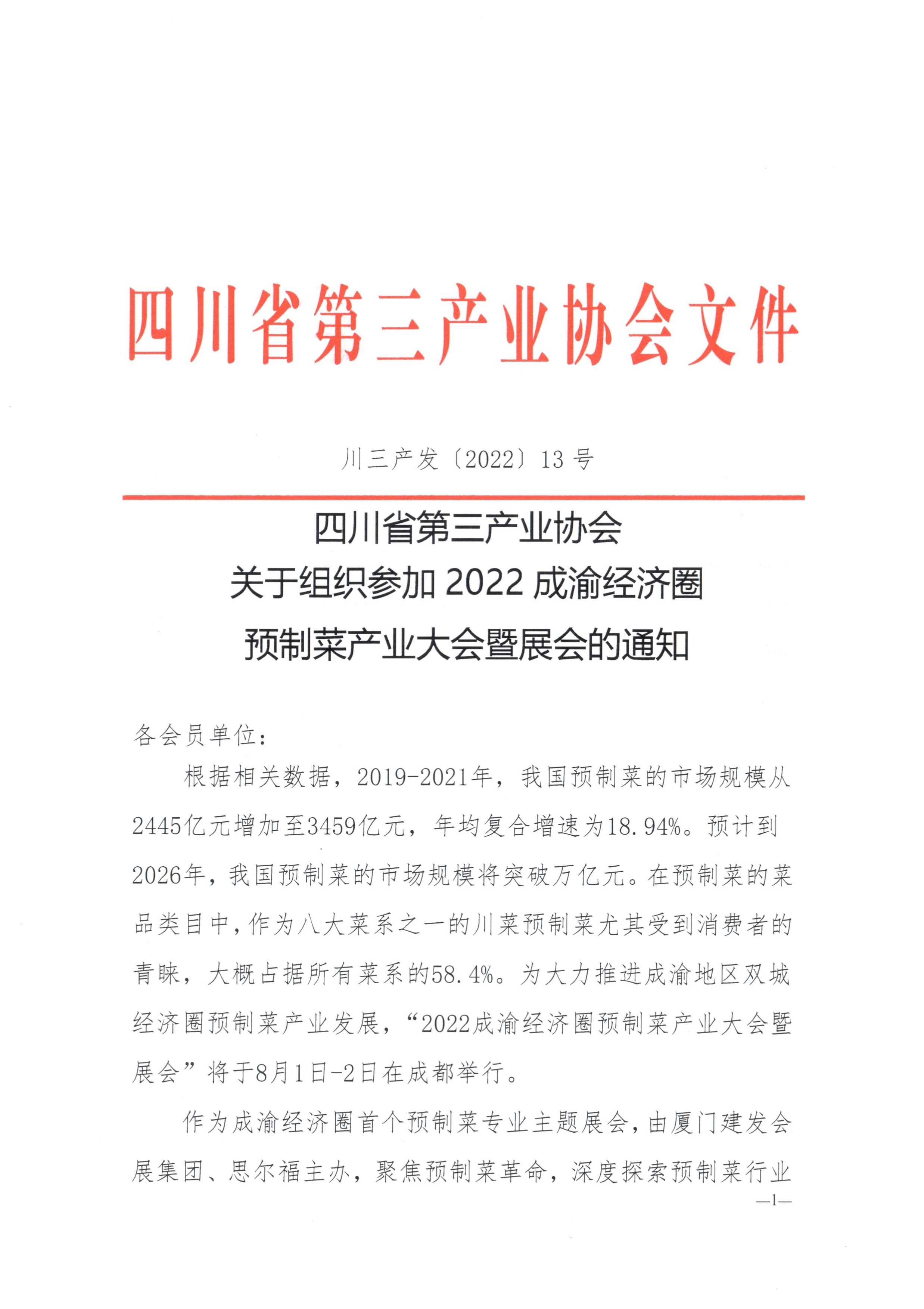061014290854_0川三产发〔2022〕13号四川省第三产业协会关于组织参加2022成渝经济圈的通知_1.Jpeg