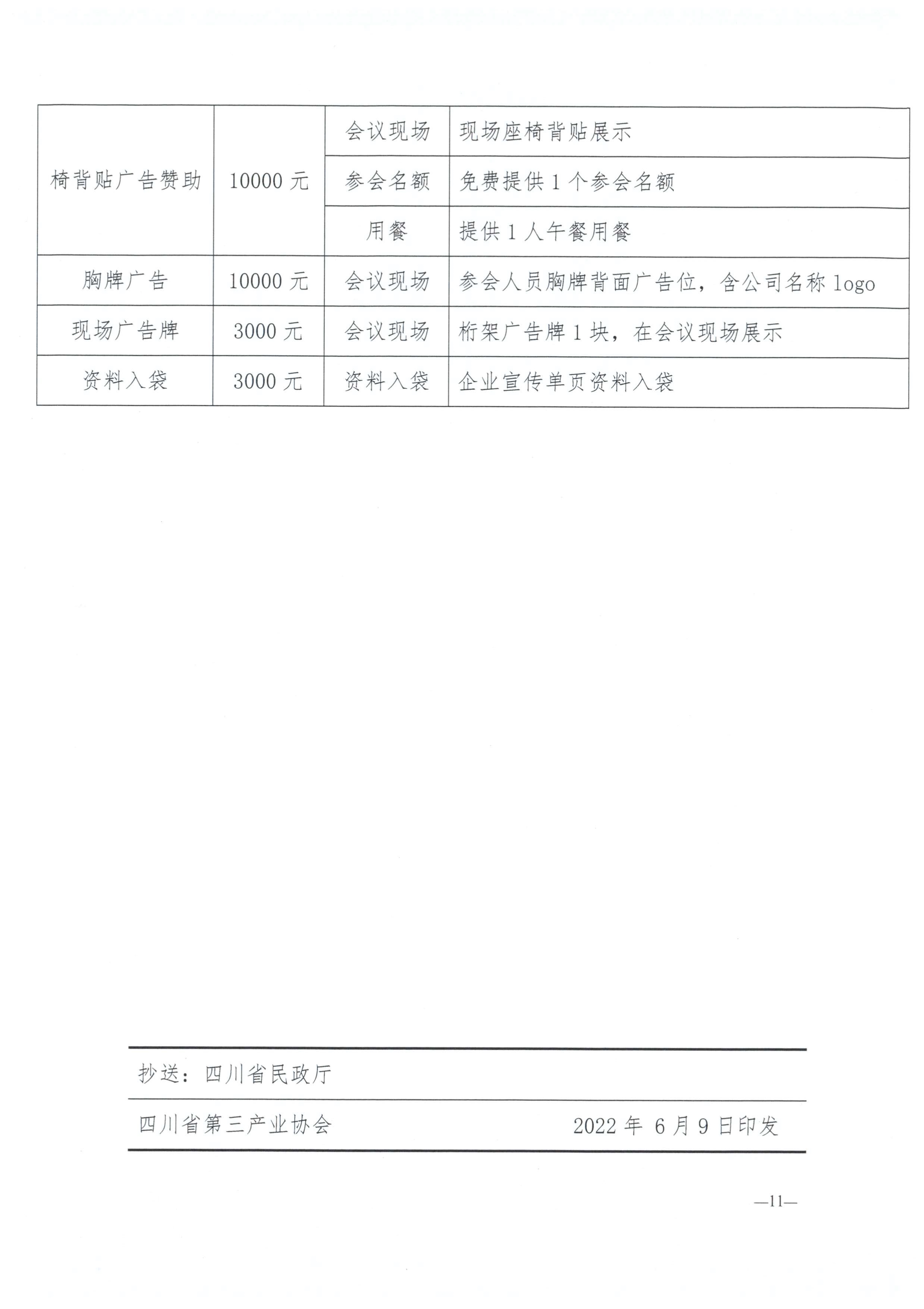061014290854_0川三产发〔2022〕13号四川省第三产业协会关于组织参加2022成渝经济圈的通知_11.Jpeg