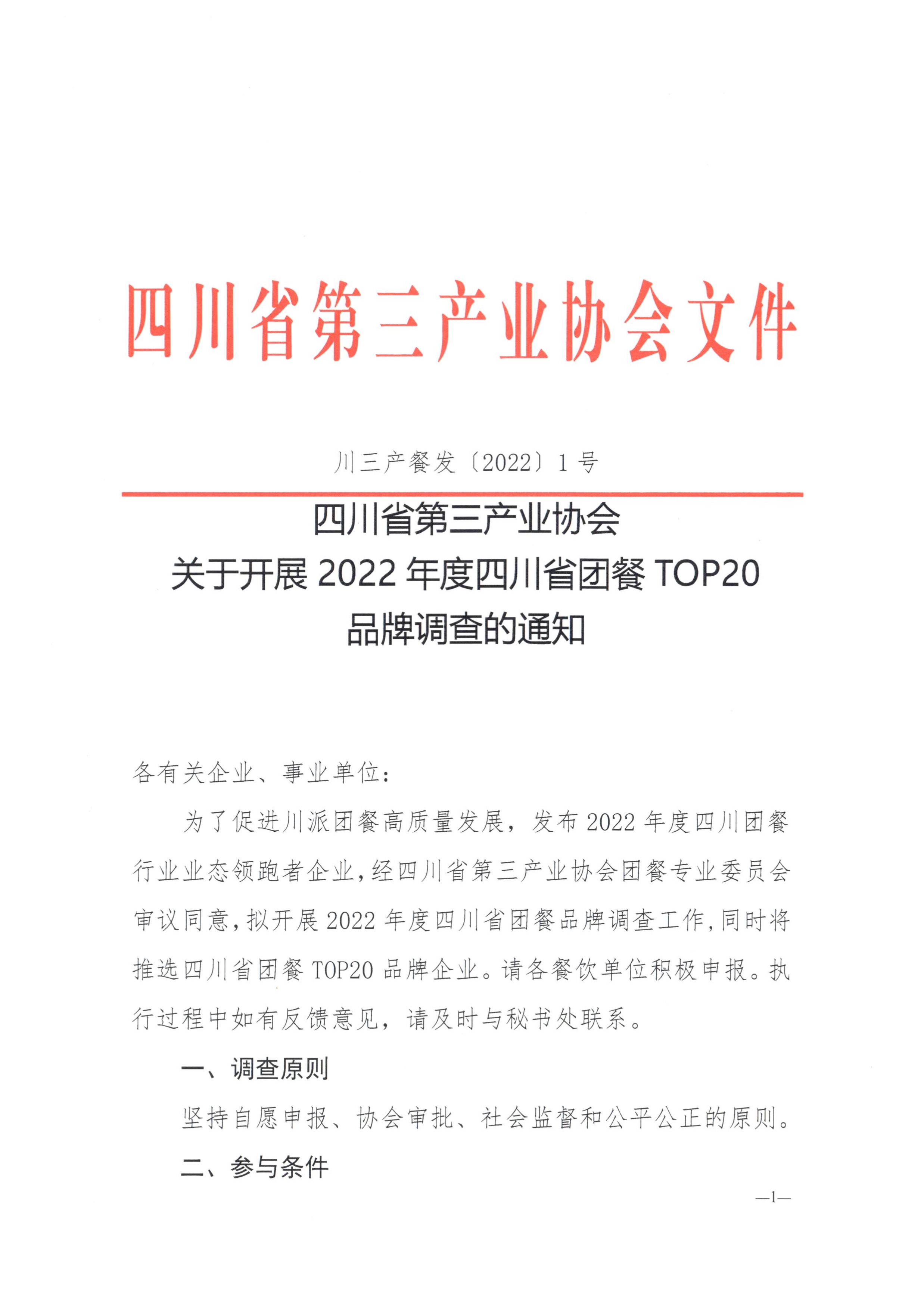 050710260174_0川三产餐发20221号四川省第三产业协会关于开展2022年度四川团餐top20品牌调查的通知_1.Jpeg